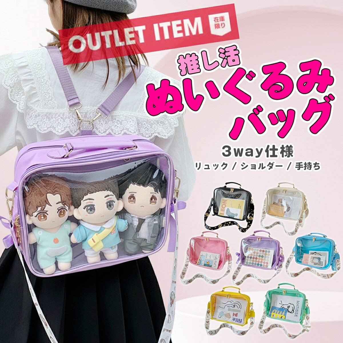 【最大半額★夜限定 20-24時】《訳あり アウトレット》 B品 ぬいぐるみ リュック バッグ ショルダー 推し活リュック 大人 キッズ バッグ クリア ぬいポーチ 2体20cm 推し ぬい活 ショルダーバッグ ぬいバッグ ポーチ 推しバッグ 推し入れ 3way 痛リュック