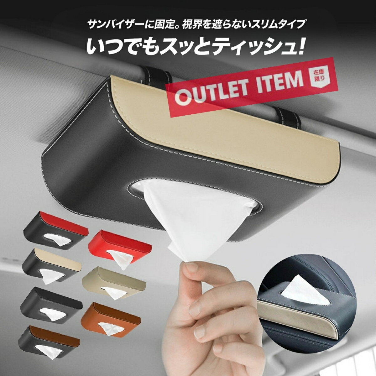 【2日間限定 P5倍★3/16-17】《訳あり アウトレット》B品 ティッシュホルダー ティッシュケース 車 カー用品 車内 便利グッズ 車用品 クルマ用品 サンバイザー ティッシュボックス プレゼント 男性 ギフト 天井 吊り 下げ 革 楽天【ランキング1位】