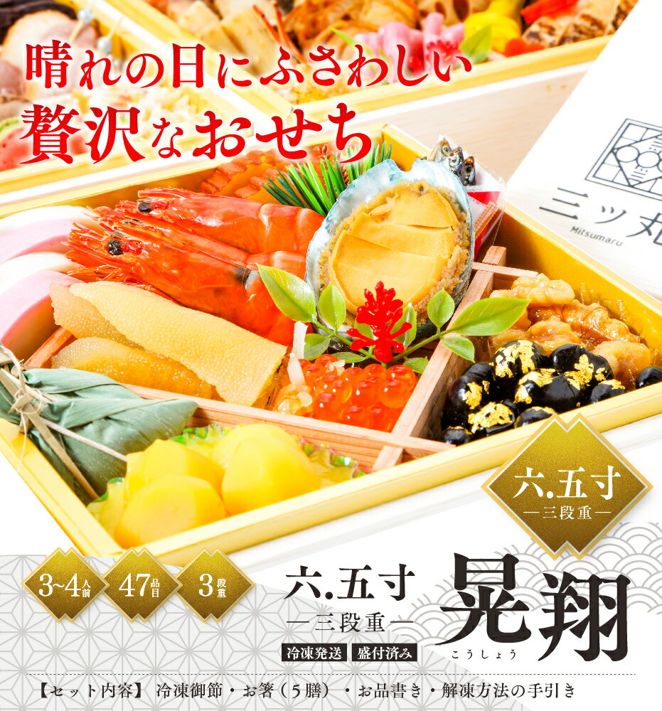 残りわずか△三ッ丸御節 晃翔 2024年度 3～4人前 創業48年専門商社が作る高級御節 数量限定★無くなり次第、終了！ おせち料理 おせち4人前 御節4人前 おせち 海鮮御節 お節 数量限定 子供 こども ケーキ入