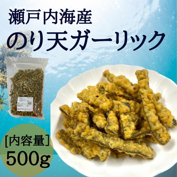 ＼一度食べたら止まりません／瀬戸内海産のり天ガーリック　500g入