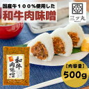 信州産の和牛を使用した肉味噌 500g1