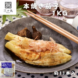 お徳用焼き茄子　1kg簡単調理！皮むき済み！電子レンジも可〇