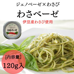 ＼伊豆産わさび使用／ワサベーゼ（ワサビ葉ペースト）120g入　パスタやピザなどあらゆる食のシーンでお使い頂けます☆