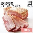 熟成乾塩 ベーコン 500g 8mmスライス 贅沢 厚切り 特定JAS認定製品