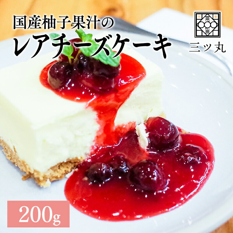 国産柚子果汁のレアチーズケーキ　200g　65mm×170mm×26mm