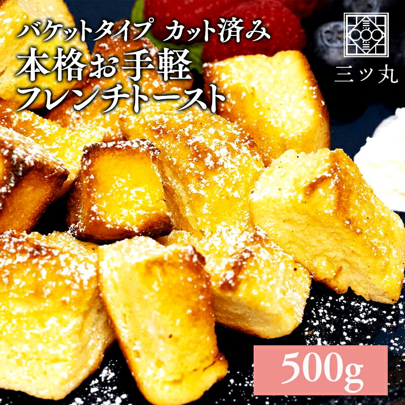 本格お手軽 フレンチトースト 500g入 絶品スイーツ 洋菓子 バケットタイプ カット済み 1