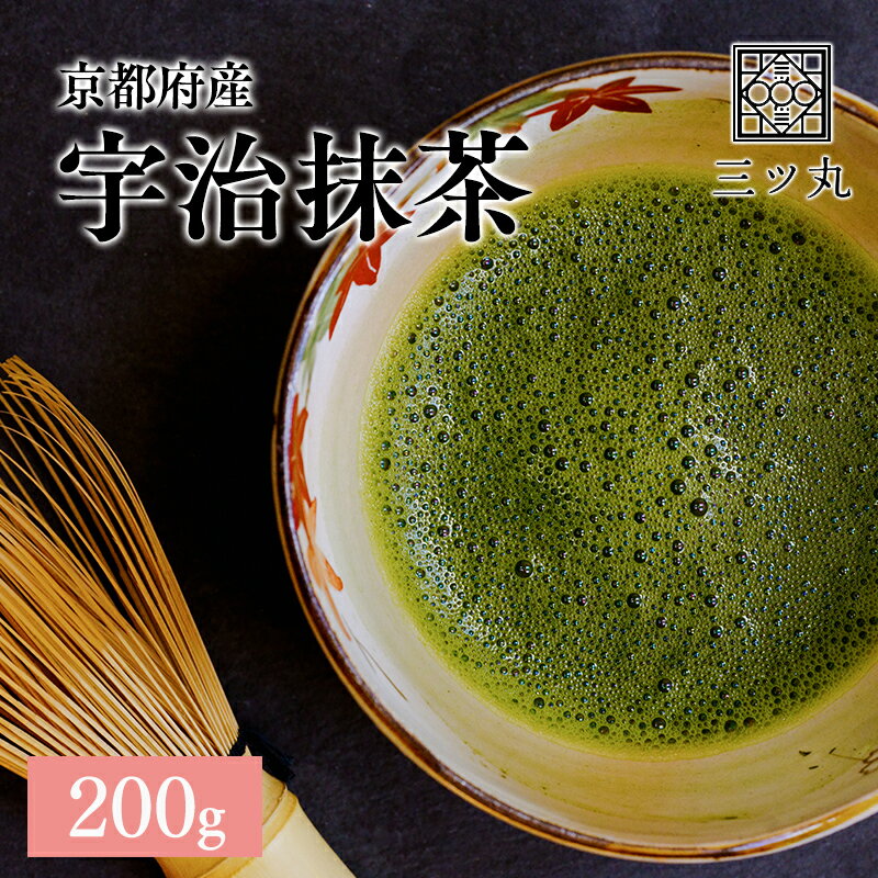 京都産宇治抹茶 200g 注文をうけてから粉末にしますので 新鮮な抹茶を提供出来ます