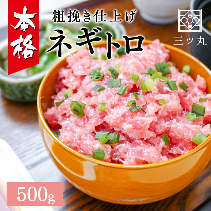 国産マグロ100％使用の粗びきネギトロ 500g（丼ぶり約5杯分！）