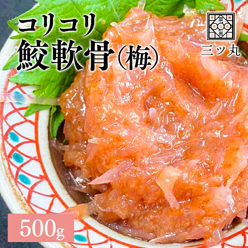 コリコリ鮫軟骨（梅） 500g