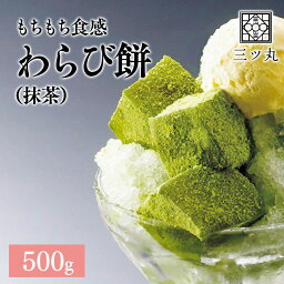 わらび餅 抹茶　500g 約35個入