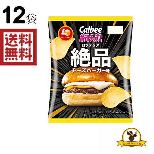 カルビー ポテトチップス ロッテリア絶品チーズバーガー味 x1箱(12袋)