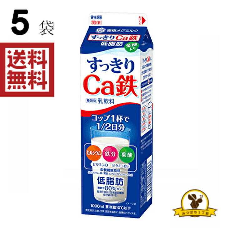 【冷蔵】雪印メグミルク すっきりCa鉄 1L x5本