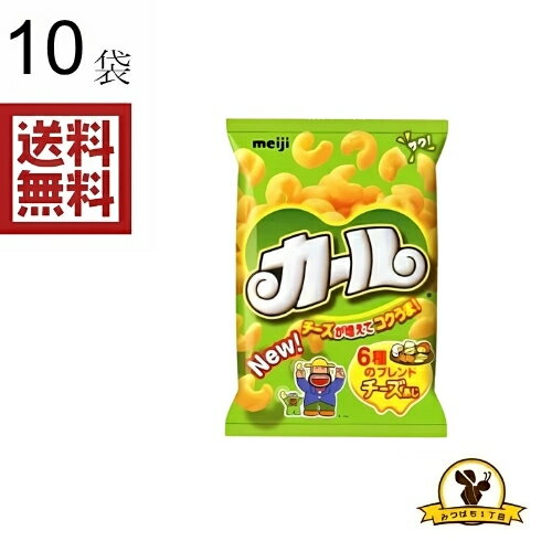 明治 カール チーズあじ 64gx10袋