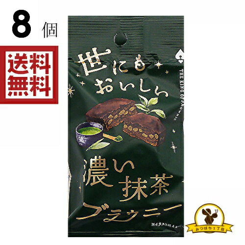 オールハーツ 世にもおいしい 濃い抹茶ブラウニー X8袋のサムネイル