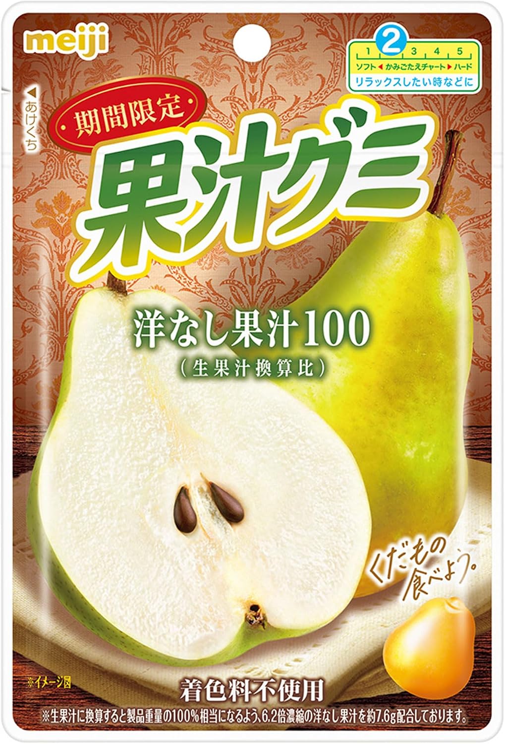 洋なし果汁100の期間限定果汁グミなので、芳醇でまろやかな洋なしのおいしさと今だけしか味わえないちょっとした特別感を体感できる。