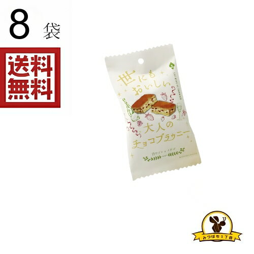 オール ハーツ ブラウニー 白ワインいちご X8袋