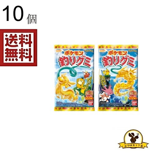 【クリックポスト】バンダイ ポケモン 釣りグミ x10個