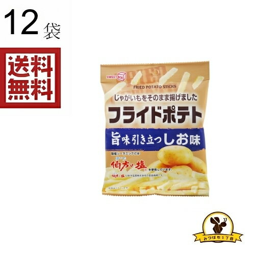 スイートB フライドポテト しお 42g×12袋