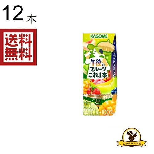 カゴメ 午後のフルーツこれ一本 200MLx12本