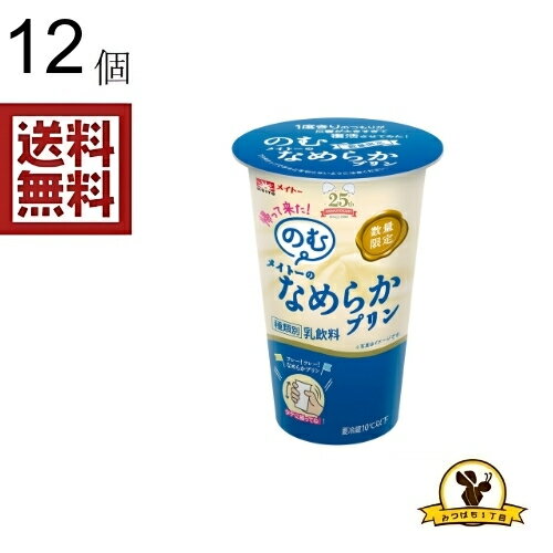 【冷蔵】メイトー のむなめらかプリン 180gX12個