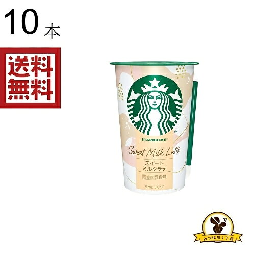 【冷蔵】スタバ スイートミルクラテ 200MLx10本