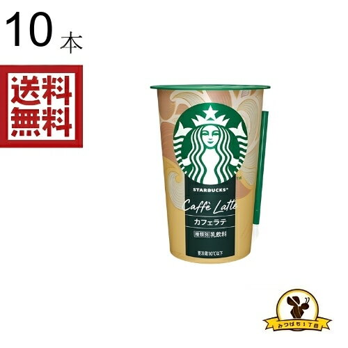 Rakuten - 【冷蔵】スタバ カフェラテ 200MLx10本