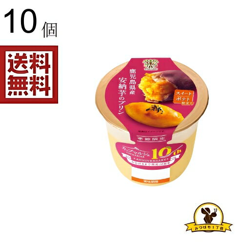 トーラク 鹿児島県産安納芋のプリン 95gX10個