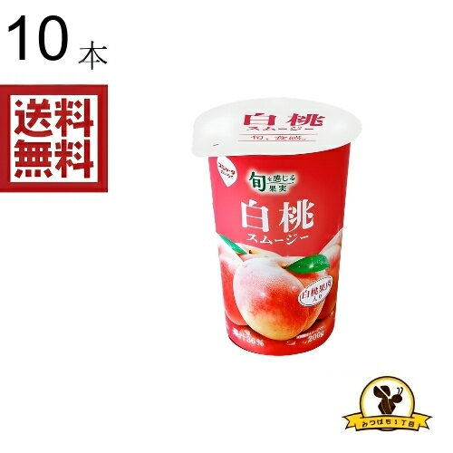 桃の節句に合わせて白桃果肉をたっぷり使用したスムージーです。 自社 工場でざく切りにカットし果肉のごろごろ食感が楽しめます。