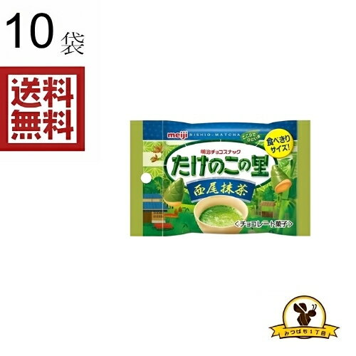 明治 たけのこの里 西尾抹茶 小袋 x10袋