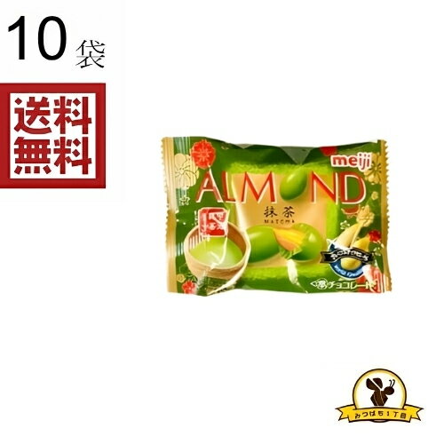 明治 アーモンドチョコレート 抹茶 小袋 x10袋