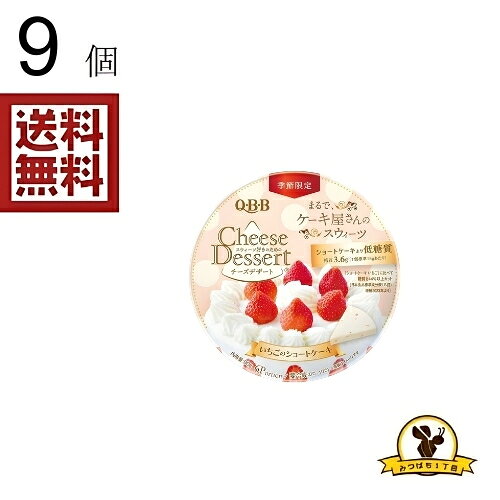 【冷蔵】QBB デザート 6Pいちごショートケーキ x9個