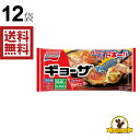 【味の素 ギョーザ 12個入の商品詳細】 〇これぞ王道！うす皮ジュワッと　本気パリッ！ 〇油・水なしで誰が調理しても食欲そそるパリッパリの羽根ができる、うす皮パリッと、ジューシーで具がギュッと詰まった焼き餃子です。 〇誰もが好きな、間違いない安定感のある王道のおいしさです。 〇国産のお肉と野菜を使用しています。 【品名・名称】 冷凍食品 【保存方法】 冷凍庫にて保存してください。 【発売元、製造元、輸入元又は販売元】 味の素 リニューアルに伴い、パッケージ・内容等予告なく変更する場合がございます。予めご了承ください。 [食品]