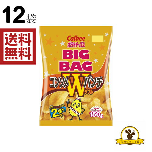 【販路限定品】カルビー ポテトチップス コンソメWパンチ ビッグ 150g×12袋