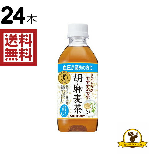  サントリー 胡麻麦茶 350mlx24本