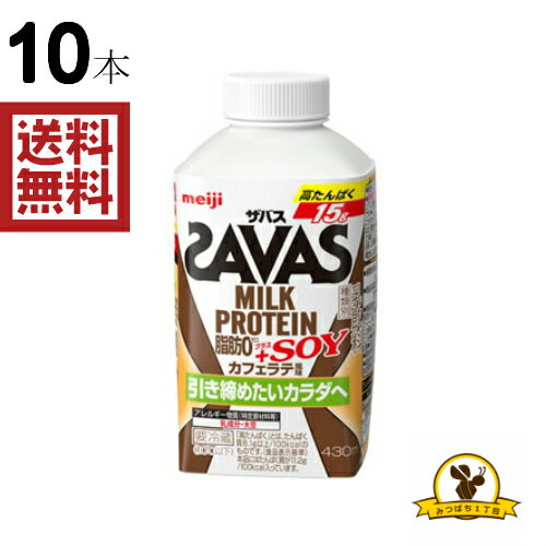 【冷蔵】明治乳業 ザバス ミルクプロテイン 脂肪0 ＋SOY カフェラテ風味 430mlx10本