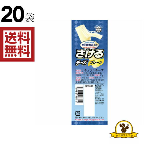 【冷蔵】雪印 さけるチーズ プレーン x20個