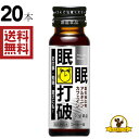 常盤薬品 眠眠打破 50mlx20本