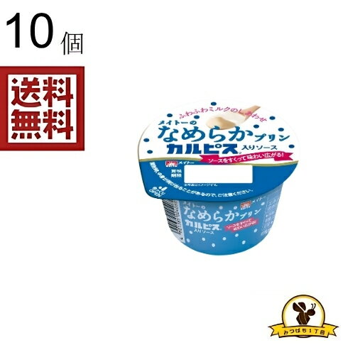 Rakuten - 【冷蔵】メイトー なめらかプリン カルピスソース X10個