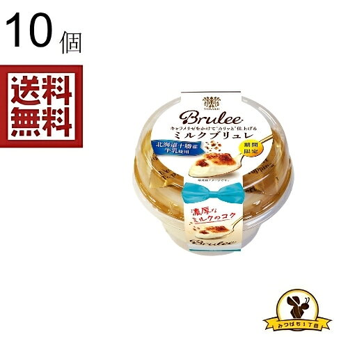 【冷蔵】トーラク Bruleeミルクブリュレ X10個