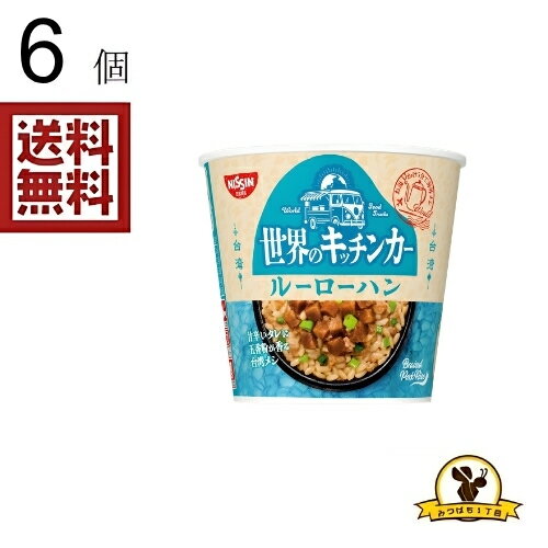 Noodles - 日清 世界のキッチンカー ルーローハン 81gX6個