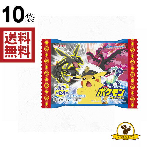 [クリックポスト] ロッテ ポケモンウエハースチョコ 10袋 1