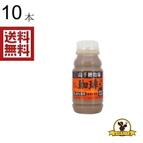 【冷蔵】高千穂牧場 珈琲 220MLx10本