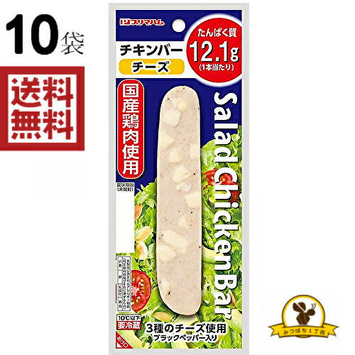 プリマハム『サラダチキンバー チーズ』の口コミ