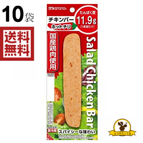【冷蔵】プリマ サラダチキンバー ホットチリ X10袋