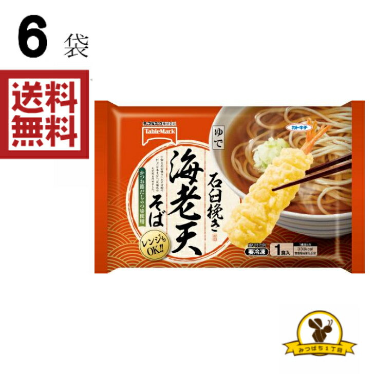 【冷凍】テーブルマーク 石臼挽き 海老天そば 227gx6袋のサムネイル