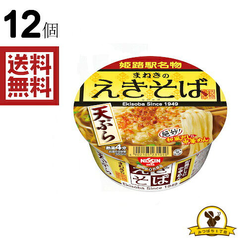 【日清 まねきのえきそば 天ぷら】 〇姫路のソウルフード「まねきのえきそば」がカップ麺で再登場です。 〇かつお節、さば節のきいた和風だしが特徴です・ 【品名・名称】 カップ食品（麺類） 【保存方法】 直射日光・高温多湿の場所を避けて保存してください。 【発売元、製造元、輸入元又は販売元】 日清食品 リニューアルに伴い、パッケージ・内容等予告なく変更する場合がございます。予めご了承ください。 [食品]