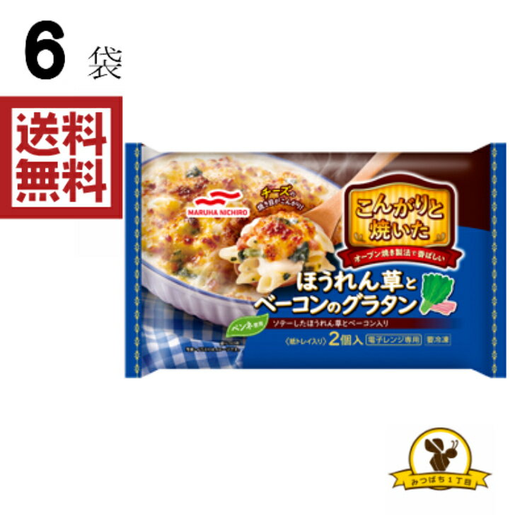 グラタン こんがりと焼いたほうれん草とベーコンのグラタン 400g×12個 おかず まとめ買い 業務用 冷凍