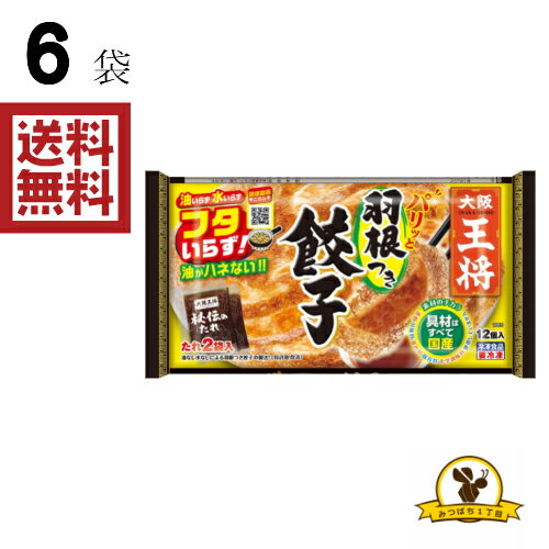 【大阪王将 羽根つき餃子の商品詳細】 〇羽根パリッパリ！お肉ジューシー！簡単に羽根つき餃子が作れる「感動体験」！ 〇油いらず・水いらず・フタいらず 【品名・名称】 冷凍食品 【保存方法】 冷凍庫にて保存してください。 【発売元、製造元、輸入元又は販売元】 イートアンドフーズ リニューアルに伴い、パッケージ・内容等予告なく変更する場合がございます。予めご了承ください。 [食品]