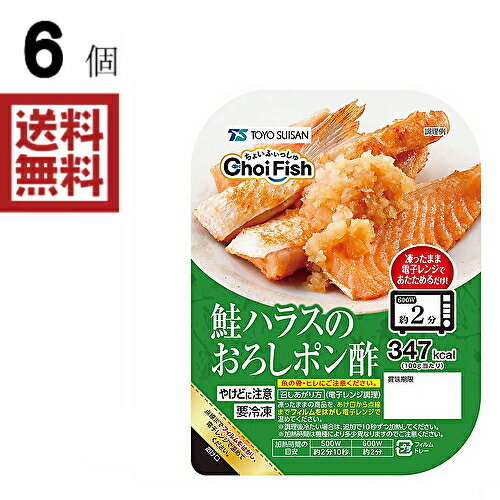【冷凍】ChoiFish 鮭ハラスのおろしポン酢 X6個 【冷凍】ChoiFish 鮭ハラスのおろしポン酢 X6個