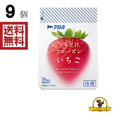 【冷凍】アヲハタ くちどけフローズン 80g イチゴ X9袋